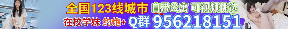 全国1234线城市同城附近约炮 00后学生妹下海兼职